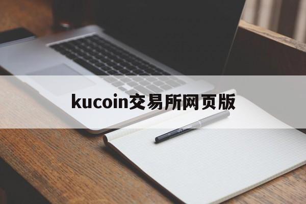 kucoin交易所网页版(库币kucoin官网) kucoin交易所网页版(库币kucoin官网)