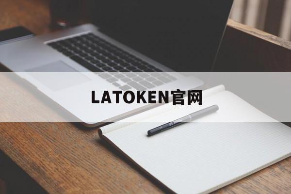 LATOKEN官网(mytoken官方正版官网入口) LATOKEN官网(mytoken官方正版官网入口)