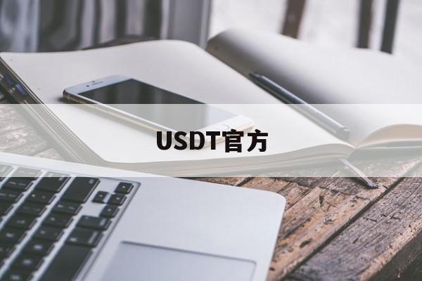 USDT官方(usdt官方交易平台) USDT官方(usdt官方交易平台)