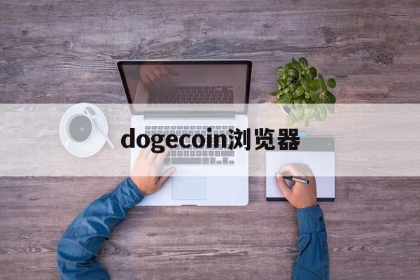 dogecoin浏览器(捜狗浏览器下载) dogecoin浏览器(捜狗浏览器下载)