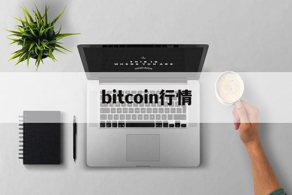 bitcoin行情(bitcoin行情美金) bitcoin行情(bitcoin行情美金)