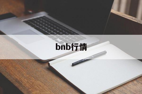 bnb行情(BNB行情)
