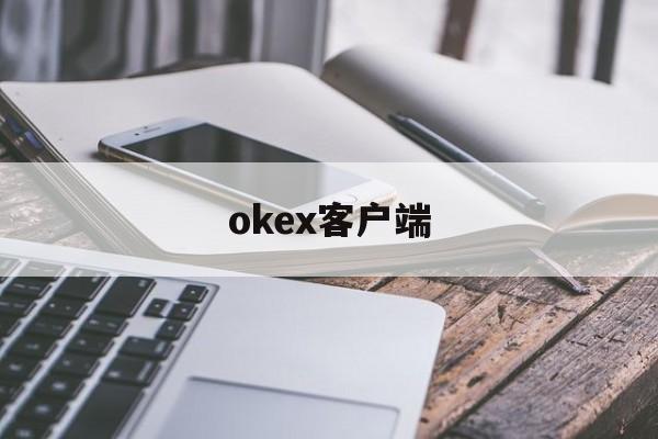 okex客户端(okex客户端怎么了) okex客户端(okex客户端怎么了)