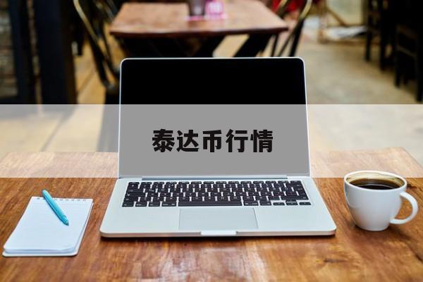 泰达币行情(泰达币目前行情) 泰达币行情(泰达币目前行情)