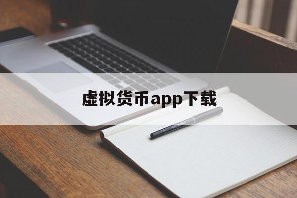 虚拟货币app下载(中国虚拟货币正规交易平台app) 虚拟货币app下载(中国虚拟货币正规交易平台app)