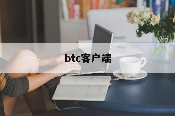 btc客户端(btc app) btc客户端(btc app)