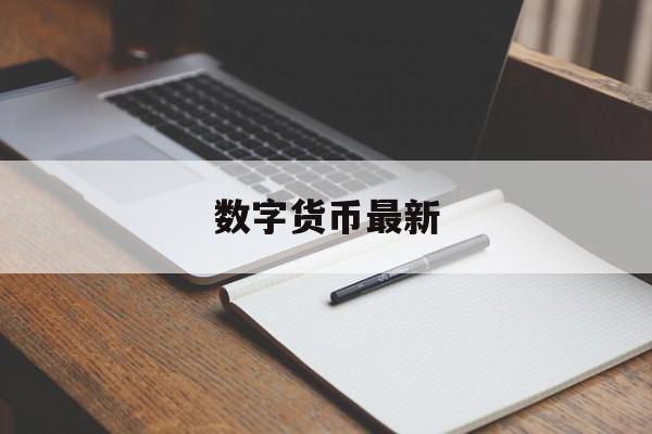 数字货币最新(数字货币最新价格行情) 数字货币最新(数字货币最新价格行情)