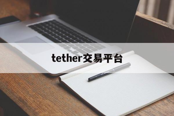 tether交易平台(tether交易平台官网) tether交易平台(tether交易平台官网)
