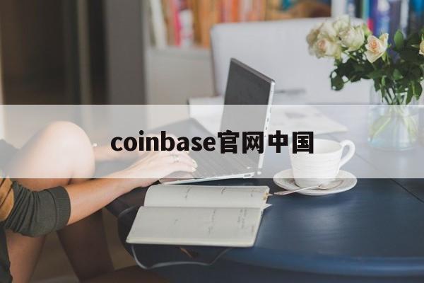 coinbase官网中国(coinbase global inc) coinbase官网中国(coinbase global inc)