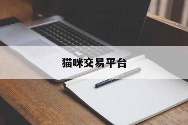 猫咪交易平台(买卖猫交易平台) 猫咪交易平台(买卖猫交易平台)