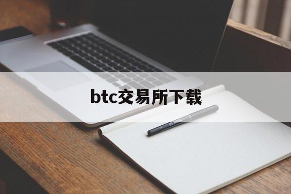 btc交易所下载(btc交易所app下载) btc交易所下载(btc交易所app下载)