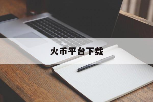 火币平台下载(火币app电脑版下载官网) 火币平台下载(火币app电脑版下载官网)