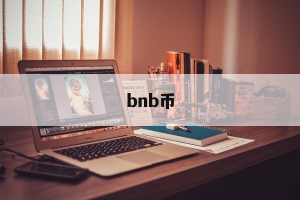 bnb币(bnb币值得投资吗) bnb币(bnb币值得投资吗)