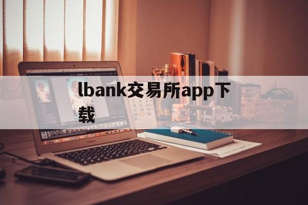 lbank交易所app下载(lbank交易所htmoon) lbank交易所app下载(lbank交易所htmoon)