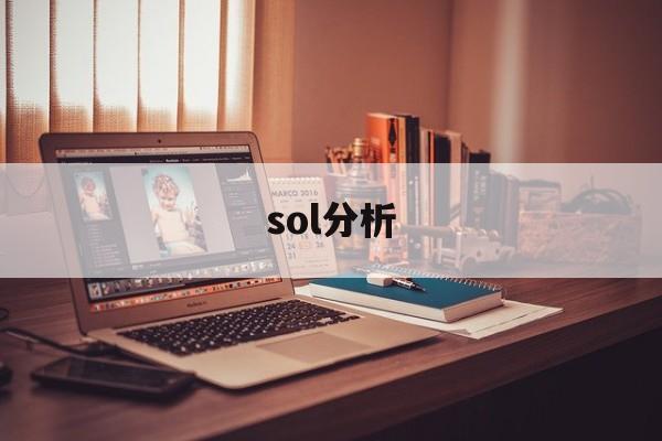 sol分析(sol分析法) sol分析(sol分析法)