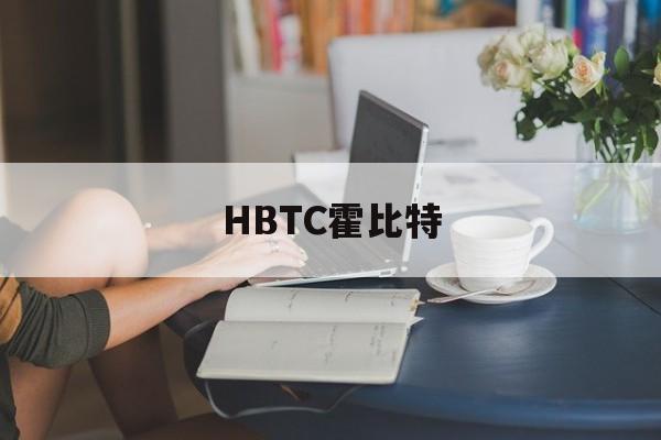 HBTC霍比特(hbtc霍比特app) HBTC霍比特(hbtc霍比特app)