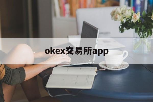 关于okex交易所app的信息 关于okex交易所app的信息