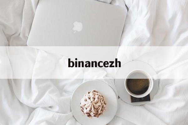 binancezh(binance中文什么意思) binancezh(binance中文什么意思)