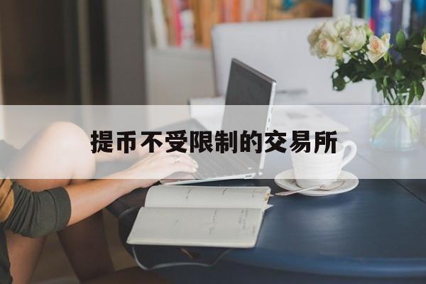 提币不受限制的交易所(交易所不让提币可以报警吗) 提币不受限制的交易所(交易所不让提币可以报警吗)