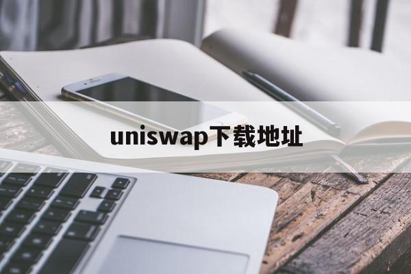 uniswap下载地址(uniswap安卓下载) uniswap下载地址(uniswap安卓下载)