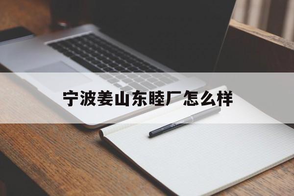 宁波姜山东睦厂怎么样(宁波东睦厂招聘) 宁波姜山东睦厂怎么样(宁波东睦厂招聘)