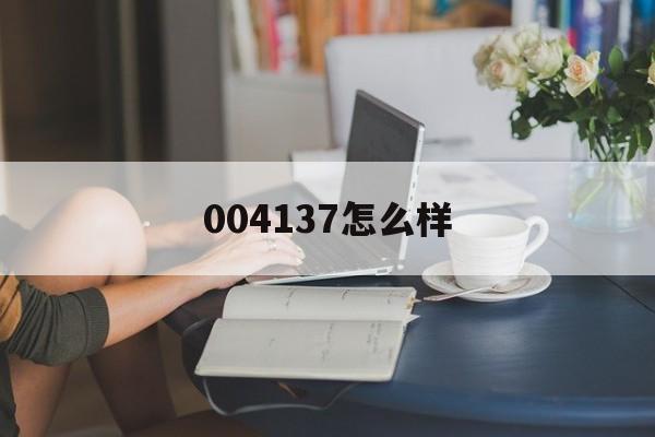 004137怎么样(4137汉语什么意思) 004137怎么样(4137汉语什么意思)