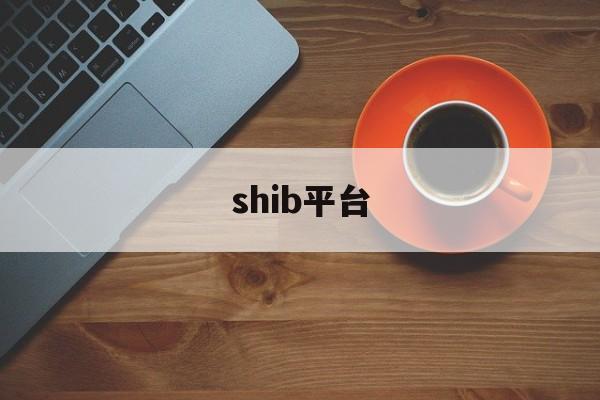 shib平台(shib平台价格) shib平台(shib平台价格)
