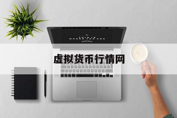 虚拟货币行情网(虚拟币行情平台) 虚拟货币行情网(虚拟币行情平台)