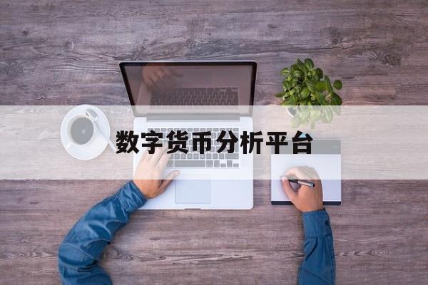 数字货币分析平台(数字货币资讯网站) 数字货币分析平台(数字货币资讯网站)
