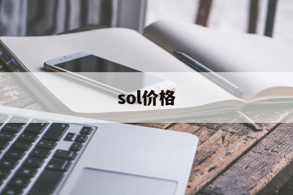 sol价格(sol价格美元)