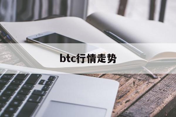 btc行情走势(btc最新行情) btc行情走势(btc最新行情)