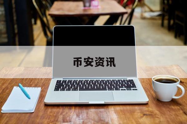 币安资讯(今日币圈资讯) 币安资讯(今日币圈资讯)