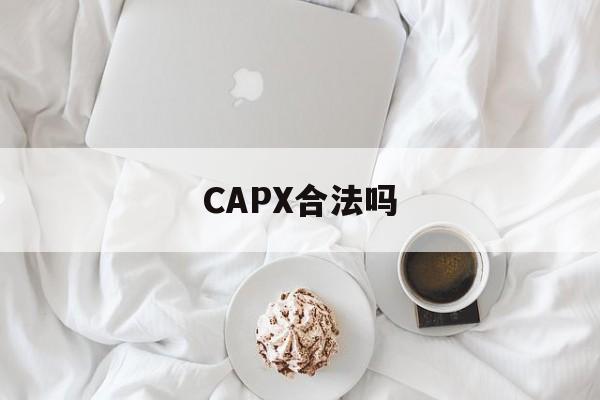 CAPX合法吗(cap平台兼职) CAPX合法吗(cap平台兼职)